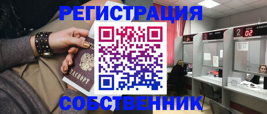 временная регистрация собственник в Томской области
